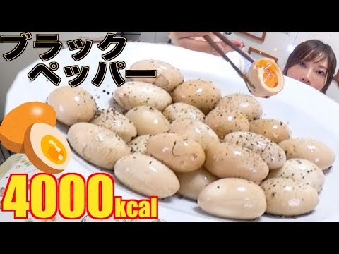 【大食い】ブラックペッパー煮玉子つくってみた！[簡単]30個[4000kcal]【木下ゆうか】 - YouTube