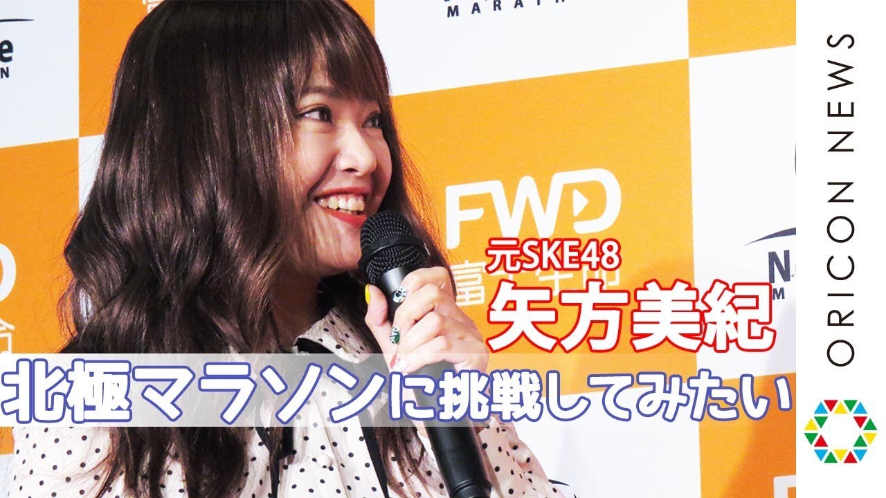 元SKE48矢方美紀　「北極マラソンに挑戦してみたい」　『FWD 北極マラソンチャレンジ2019』 - YouTube