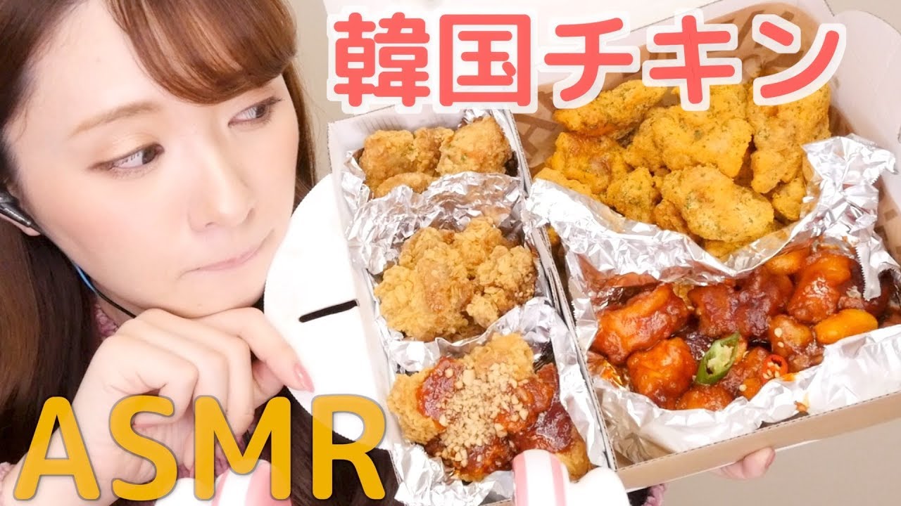 【ASMR】韓国チキンの旨味がくぅう〜〜〜【ジュワッ】 - YouTube