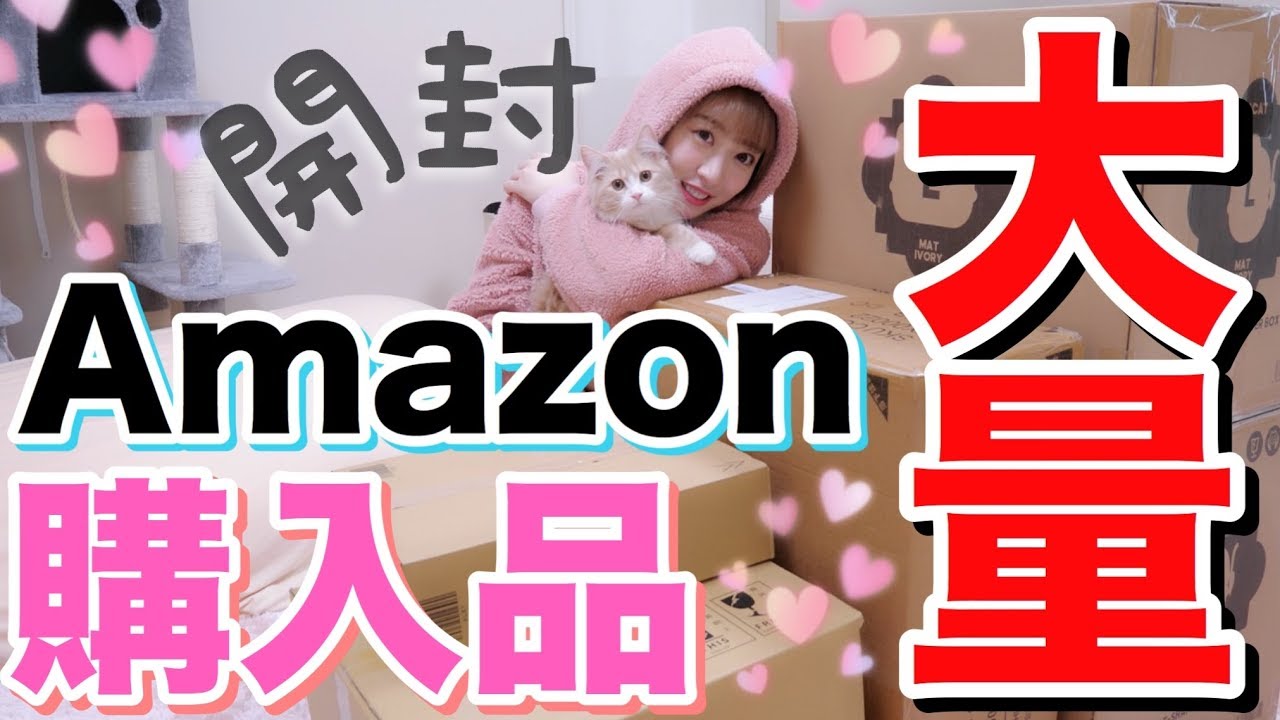 【開封】Amazonで大量に買い物した！！子猫たち大騒ぎwww【購入品紹介】 - YouTube