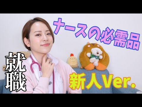 [就職!] ナースの必需品 新人Ver. 〜ナースになったばっかの話とかもちょっと〜 - YouTube