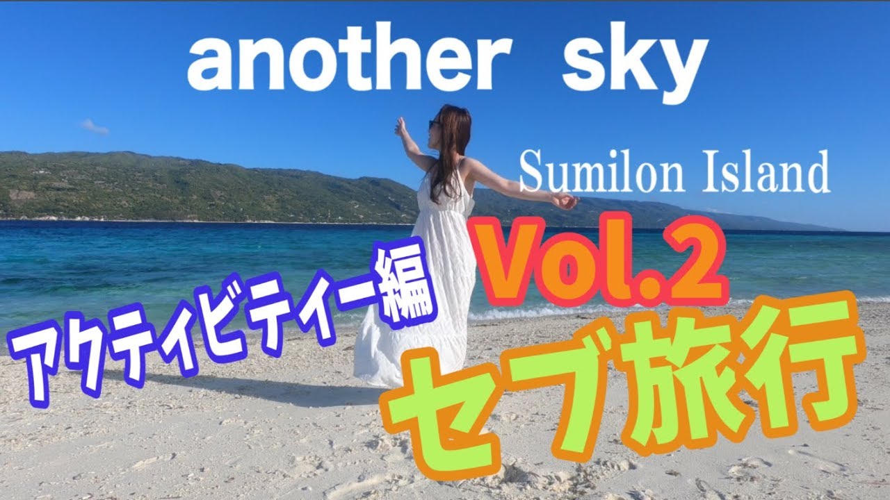 とりちゃん♡セブ旅行!! vol.2  〜アクティビティー映え映え編〜 - YouTube