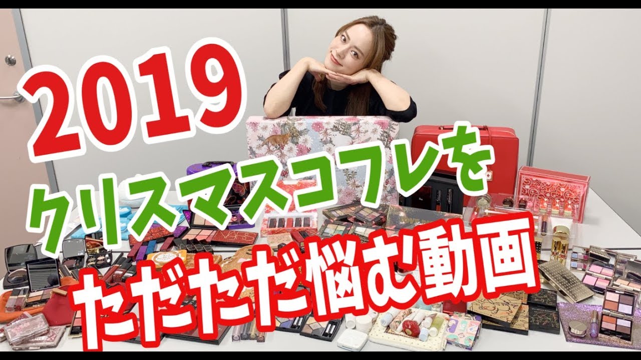 2019年クリスマスコフレをただただ悩むだけの動画〜コスメ編〜 - YouTube