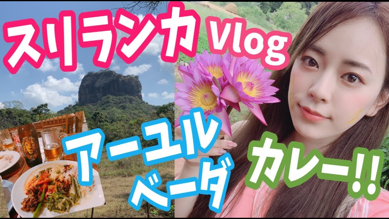 スリランカ旅行Vlog!本場のアーユルベーダとスーパーとカレー! - YouTube