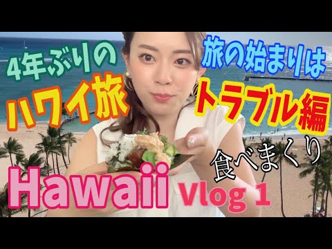 【とりちゃん♡】4年ぶりのハワイ旅 !vol.1!〜旅の始まりはトラブル編〜 - YouTube