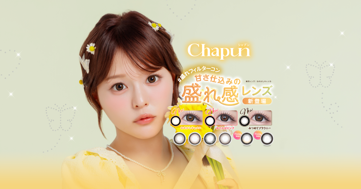 【公式】Chapun（シャプン）齊藤なぎさ（なーたん）イメージモデルカラコン