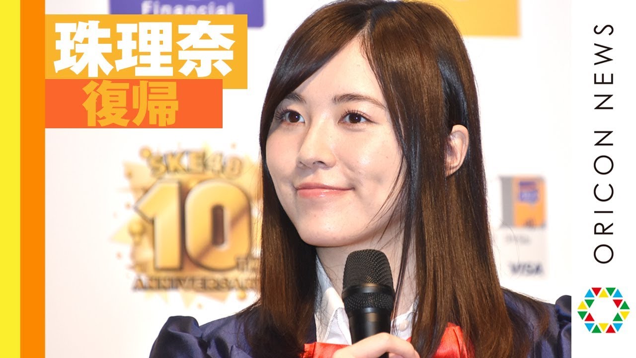 SKE48松井珠理奈、総選挙＆休養期間を語る　復帰後初の芸能イベント＆囲み取材　『SKE48 10周年記念 イオンカード（SKE48）デビュー発表会』 - YouTube