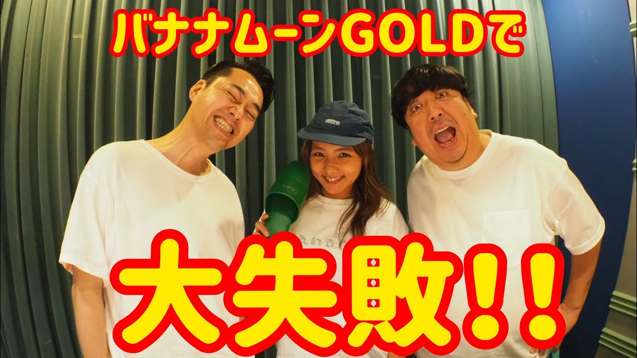 バナナムーンGOLDで大失敗！！ - YouTube