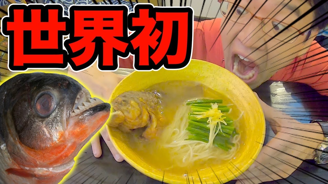 【世界初】1杯5000円越え！ピラニアラーメンを世界最速で食べてみたｗｗｗｗ - YouTube