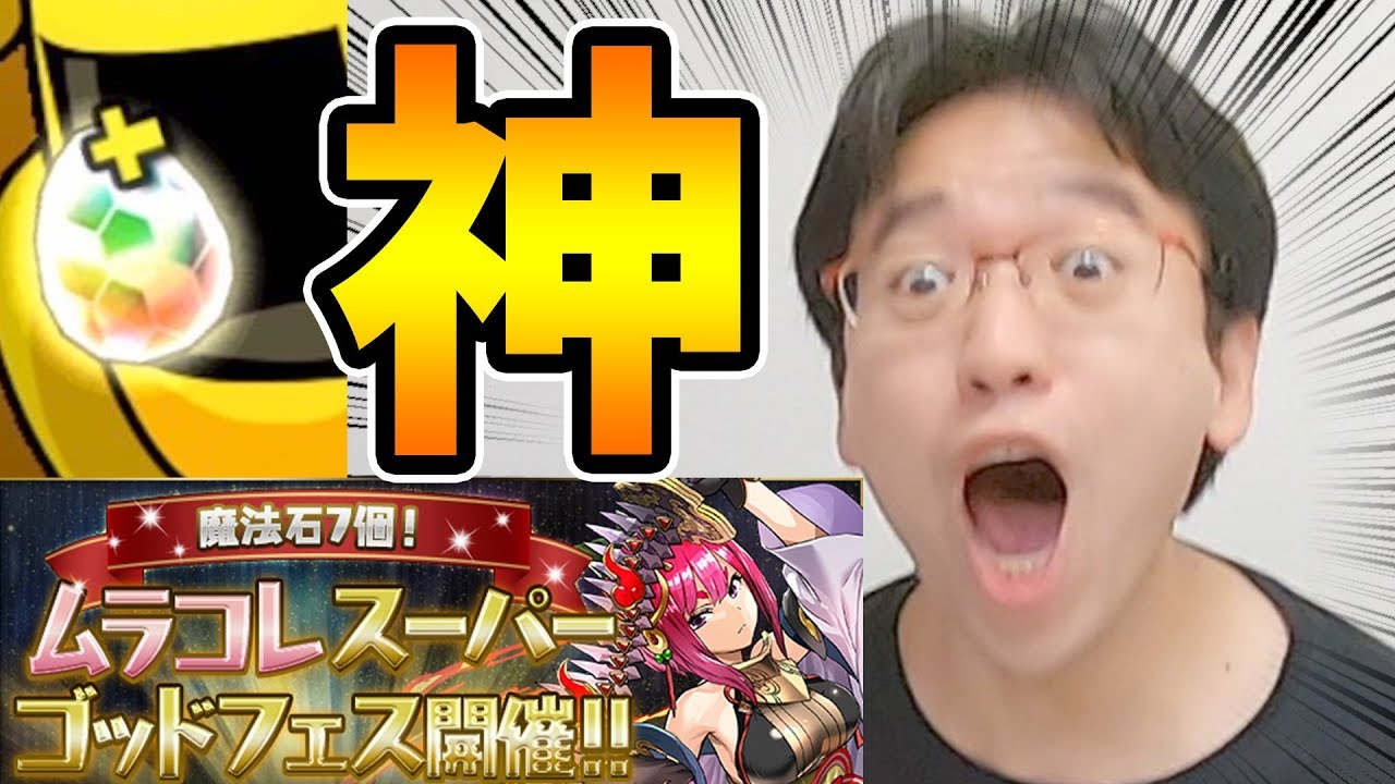 【パズドラ】新フェス限追加！ムラコレスーパーゴッドフェスの結果が神すぎて大絶叫！！！ - YouTube