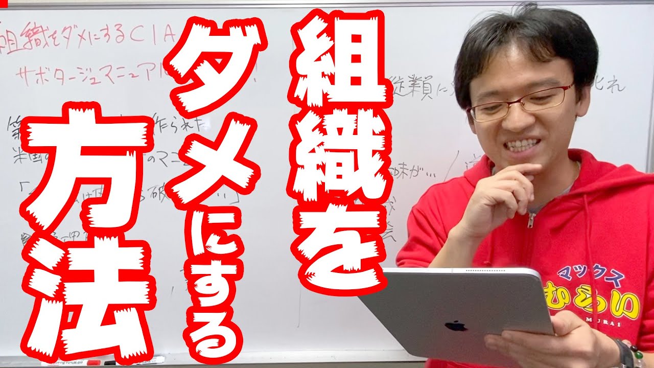 こんな人が会社にいたら要注意！組織をダメにするCIAの「サボタージュマニュアル」がヤバすぎる… - YouTube