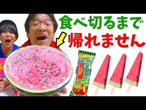 【大食い】スイカバーで作ったスイカまるごと全部食べきるまで帰れません！！！ - YouTube