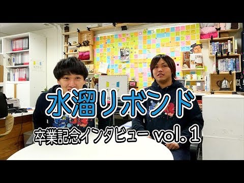 水溜りボンドインタビュー 1 - YouTube