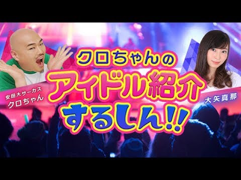 クロちゃんのアイドル紹介するしん！！ - YouTube