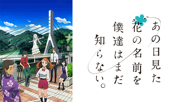 24位：あの日見た花の名前を僕達はまだ知らない。