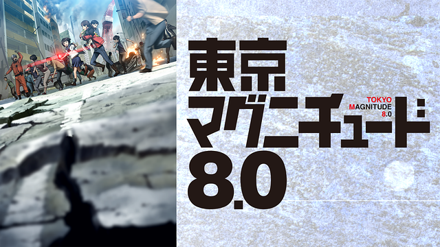 24位：東京マグニチュード8.0