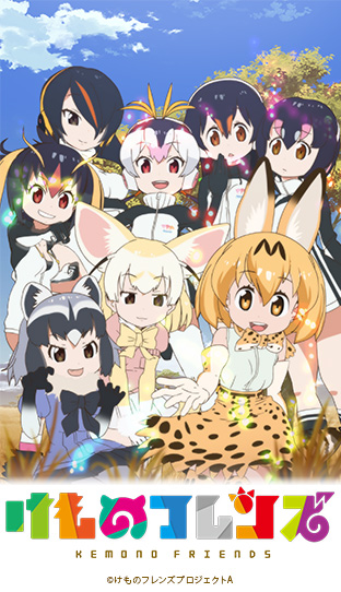 15位：けものフレンズ