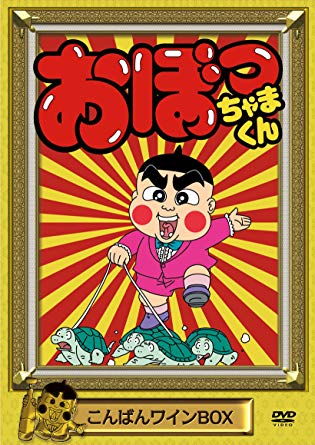 28位：おぼっちゃかくん