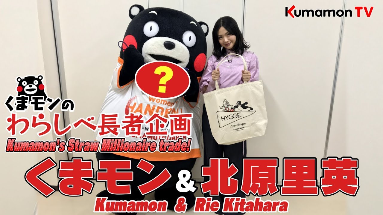 くまモンTV #52 女優・北原里英さんとわらしべ企画をやってみた！ ( Kumamon TV #52) - YouTube