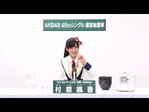 NGT48 チームNIII所属 村雲颯香 (Fuka Murakumo) - YouTube