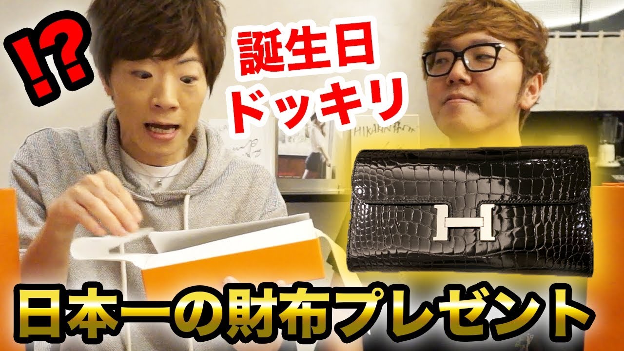 【ドッキリ】セイキン誕生日にサプライズで日本一の財布プレゼントしてみた！【エルメス コンスタンスロング クロコダイル】 - YouTube