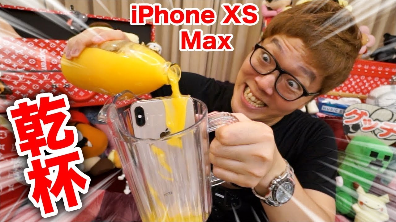 【悲報】iPhone XSとXS Maxが水没&ビールとオレンジジュースに入れて乾杯…【ゴールド512GB】 - YouTube