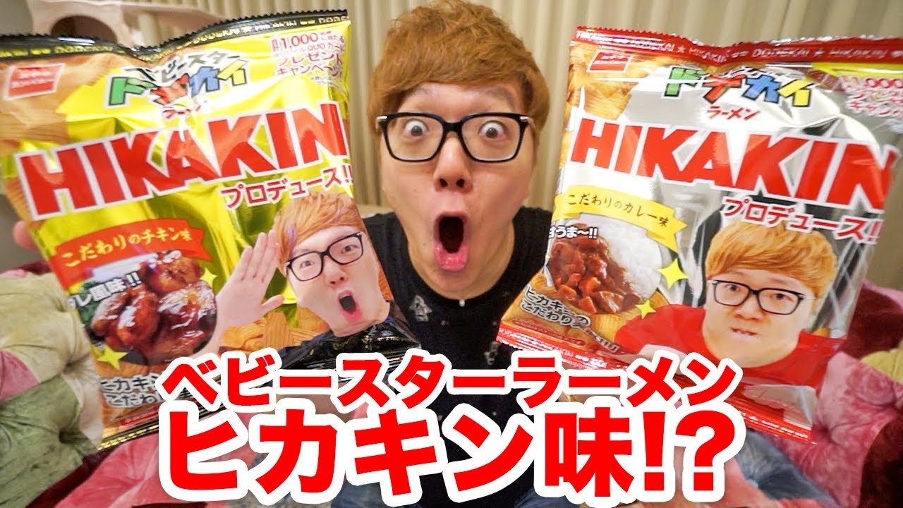 ベビースターラーメンヒカキン味発売だとぉ!? wwwwww - YouTube