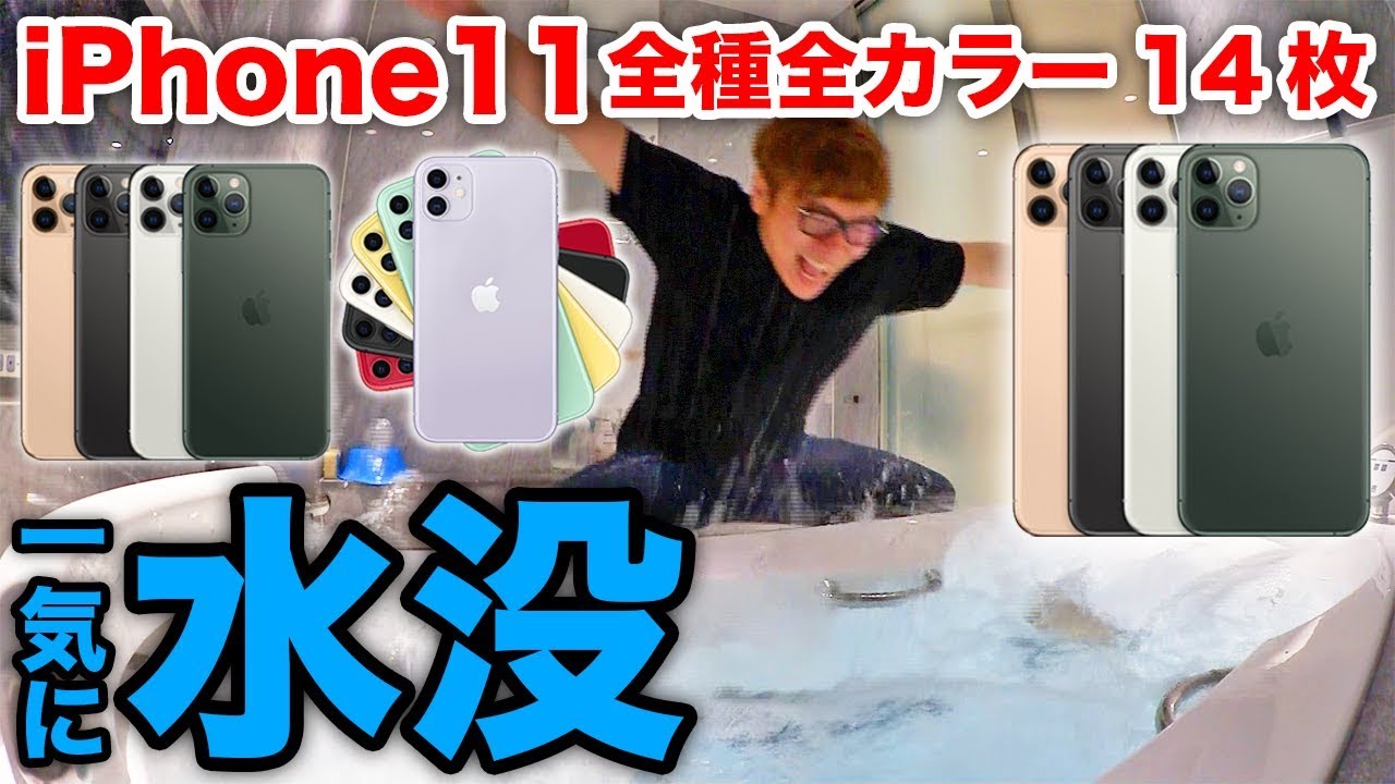 【悲報】iPhone11シリーズ全種類14枚水没！超パワーアップしたカメラ全力レビュー！【iPhone 11 Pro】【iPhone 11 Pro Max】 - YouTube