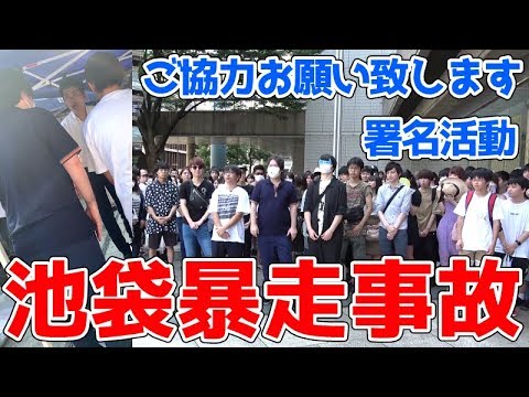 【池袋暴走事故】母子を亡くした遺族男性の『再発防止、厳罰求む』署名活動に全力で協力致しました【拡散希望】 - YouTube