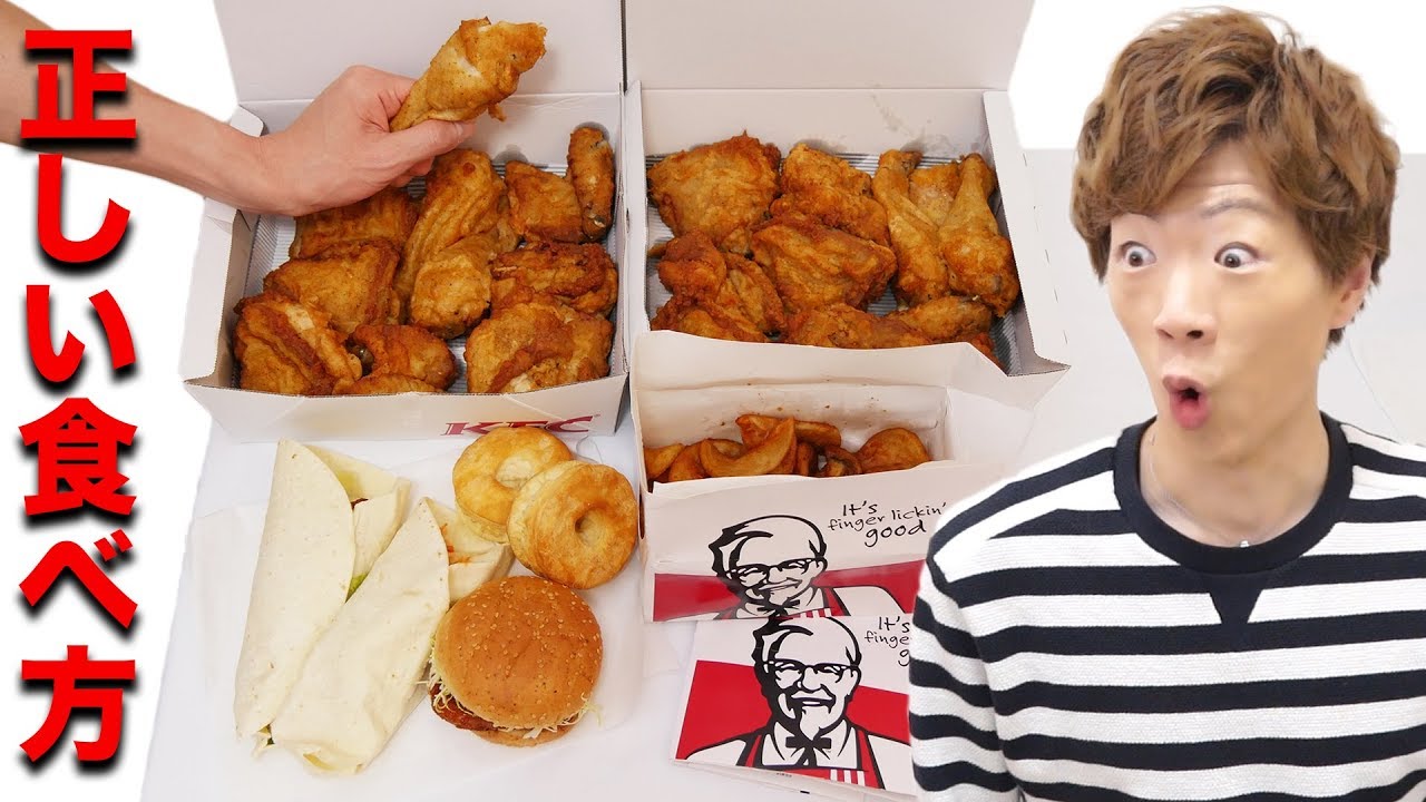 【KFC】ケンタッキーフライドチキンの正しい食べ方、知ってますか？ - YouTube