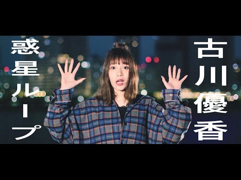 【古川優香】惑星ループ 踊ってみた - YouTube