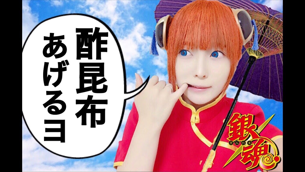 【コスプレ】銀魂 神楽メイク gintama kagura make - YouTube