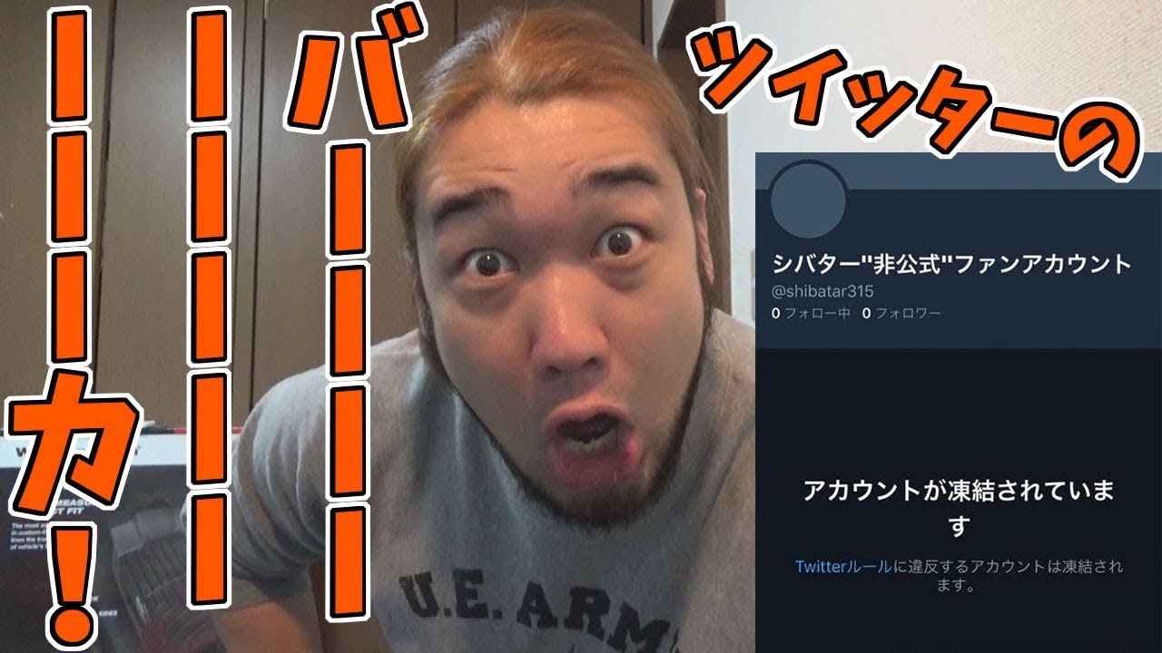 ツイッターのバーーーーカ！！！！ - YouTube