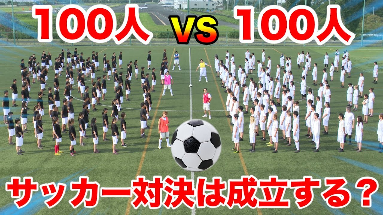 【検証】１００人vs１００人でサッカーの試合したらまともに成立するんですか！？ - YouTube