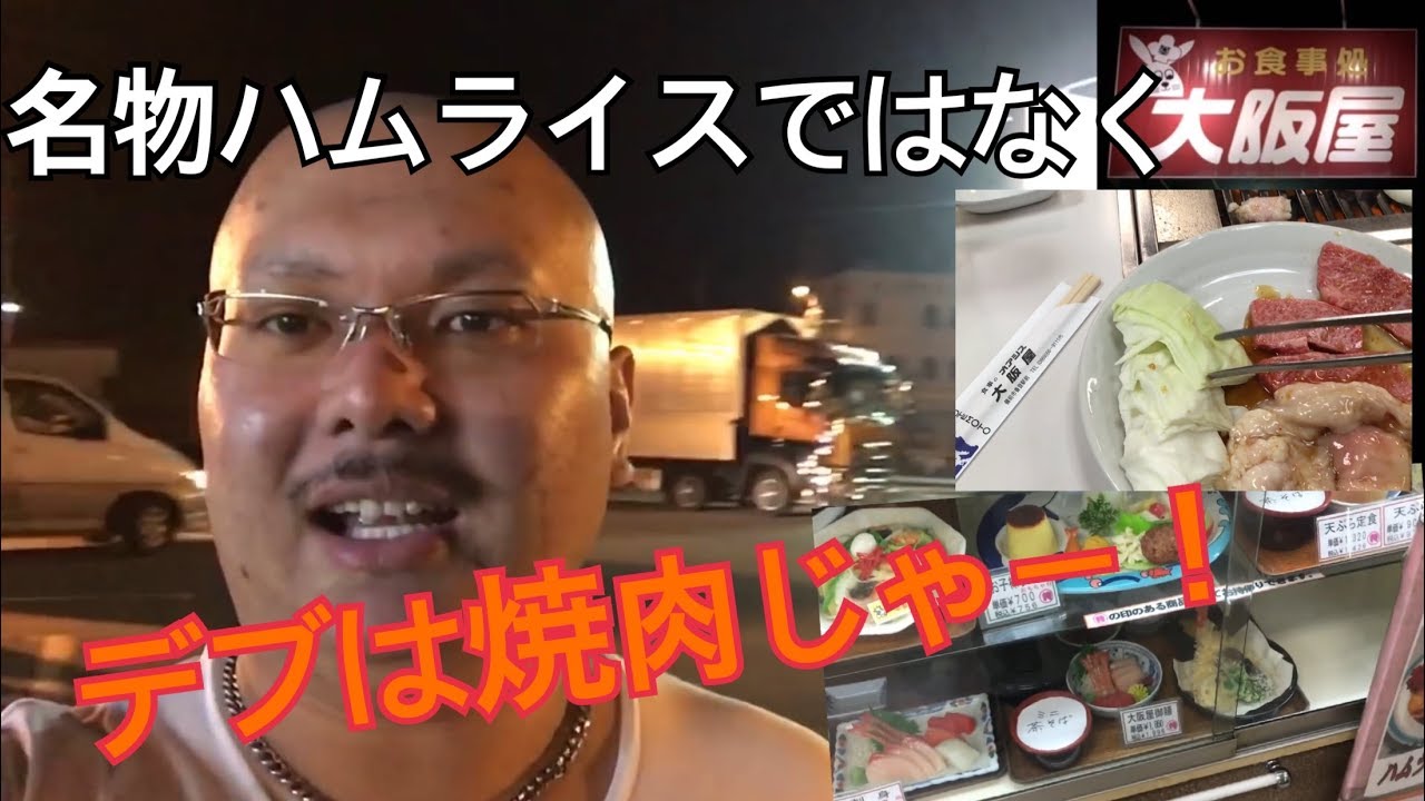 【トラッカーメシ】国道2号線名物 岡山備前の大阪屋食堂 - YouTube