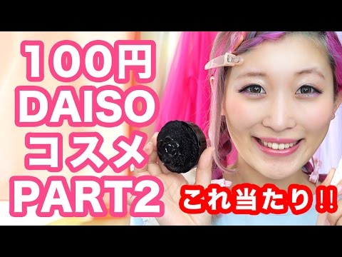 これ当たり！100均コスメでメイクしてみた！PART2【Daiso（ダイソー）編】100 yen Daiso make up tutorial - YouTube