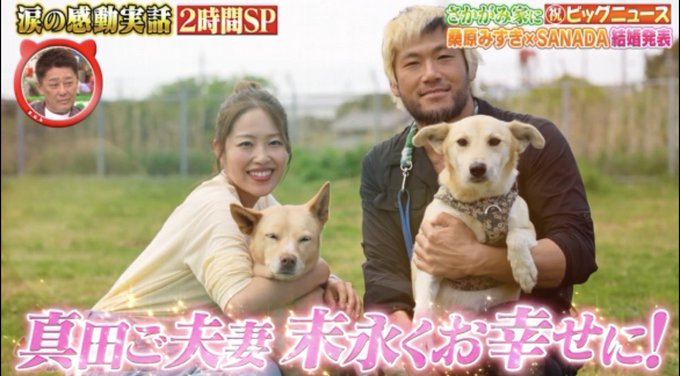 プロレスラーのSANADAと結婚