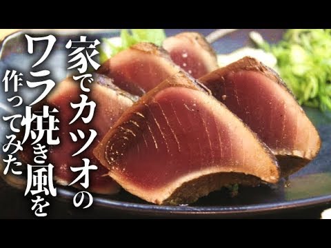 カツオのたたき藁焼き風(わら焼き)の作り方 - YouTube