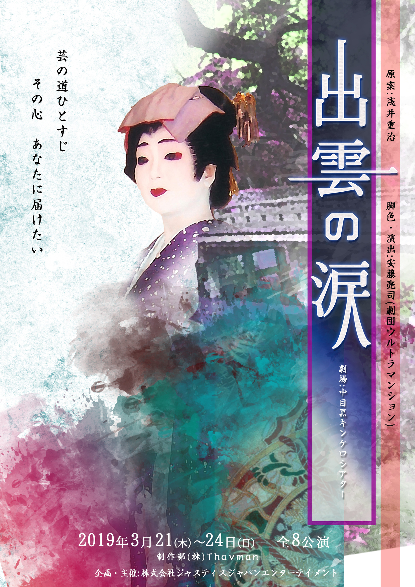 舞台「出雲の涙 vol.2」