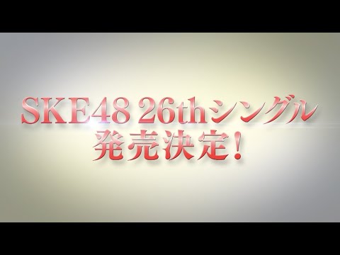 SKE48 / 26thシングルリリースのお知らせ - YouTube