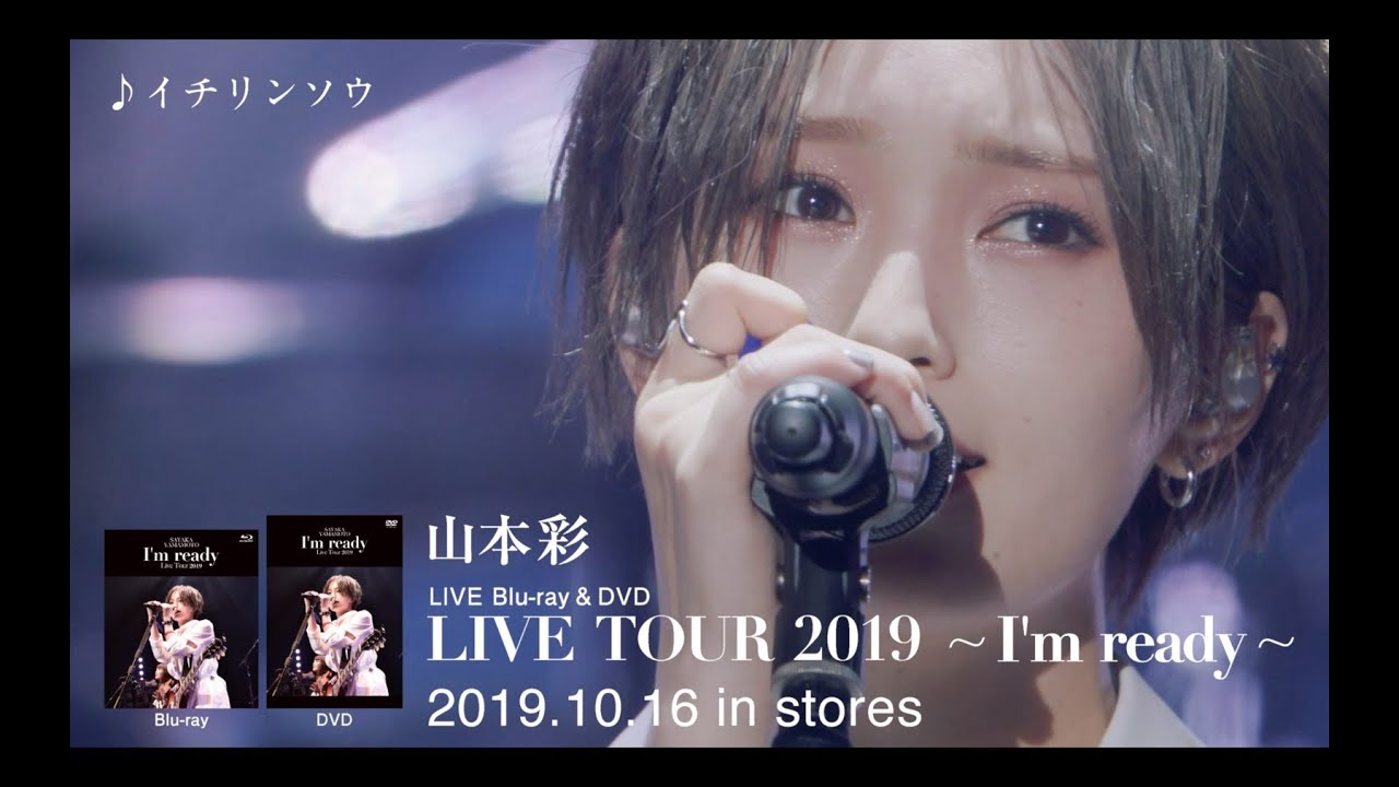 「山本彩 LIVE TOUR 2019 ～I'm ready～」LIVE Blu-ray & DVDダイジェスト - YouTube