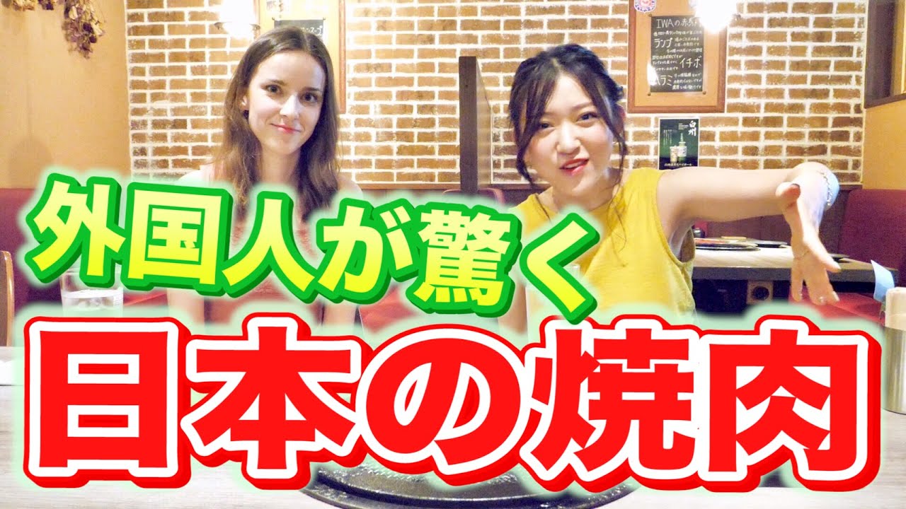 【焼肉IWA】焼肉店オーナーが美人外国人に日本の焼肉を紹介！！ - YouTube