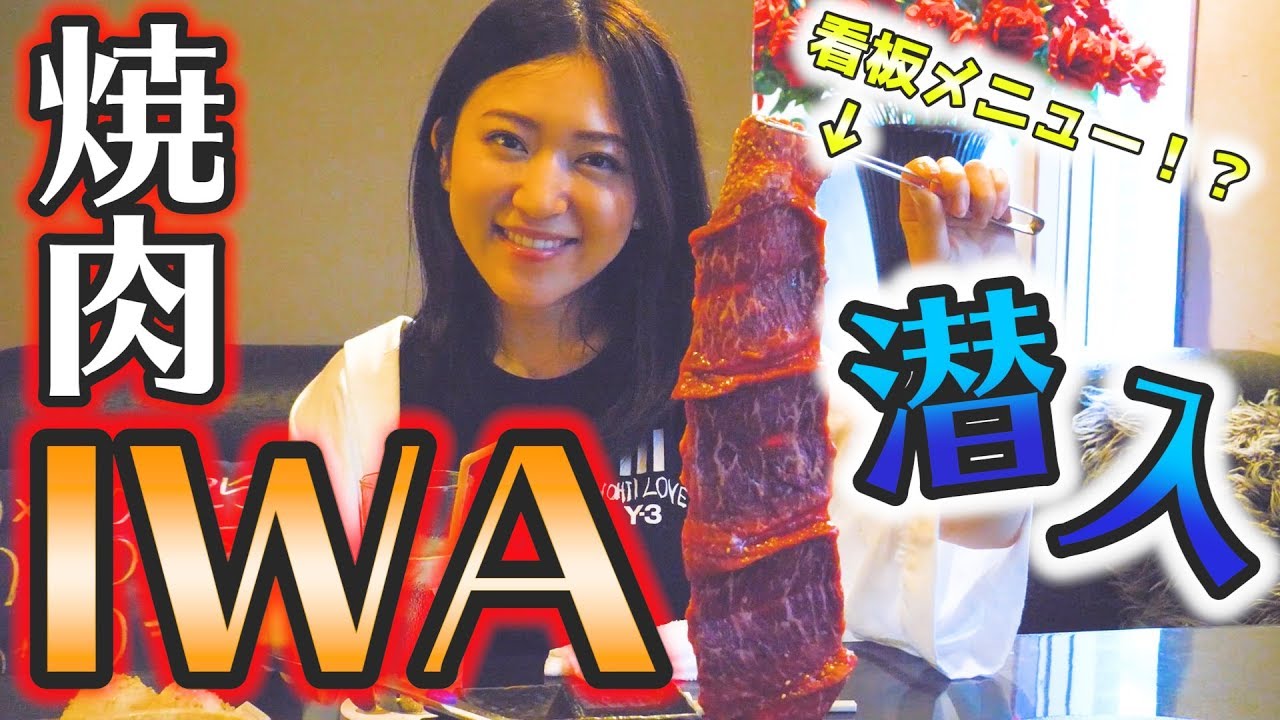 自分が経営する焼肉店にお客さんとして行ってみた！【焼肉IWA】 - YouTube