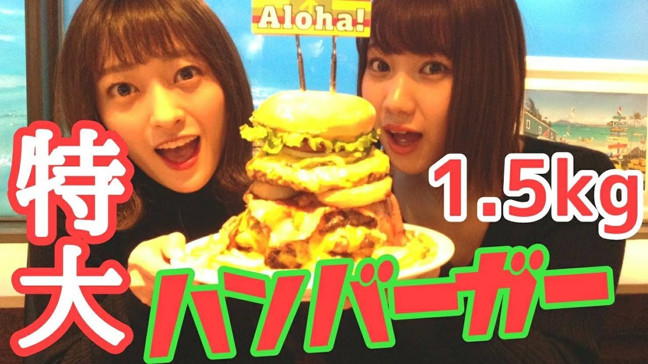 【大食い】特大ハンバーガーを食べる！【高野祐衣】【三秋里歩】 - YouTube