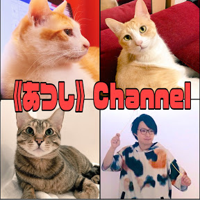 5位 《あつし》Channel