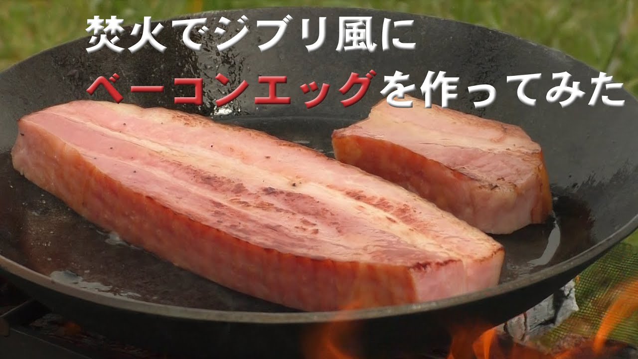 焚き火でジブリ風にベーコンエッグを作る 【Make a bacon egg in a ghibli style with a bonfire】 - YouTube