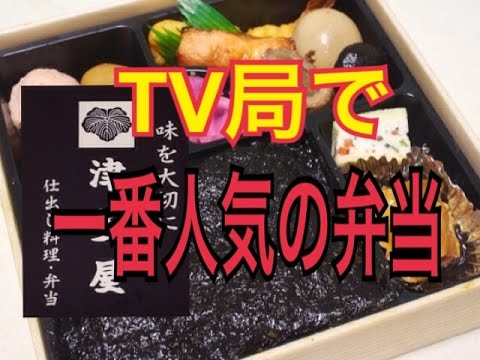 テレビ局で一番有名なロケ弁当を食べた！【津多屋】 - YouTube