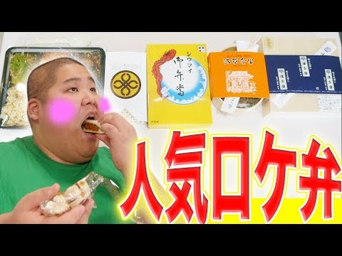 【高級弁当】 芸能人から人気のロケ弁がガチで旨すぎる件！！ - YouTube