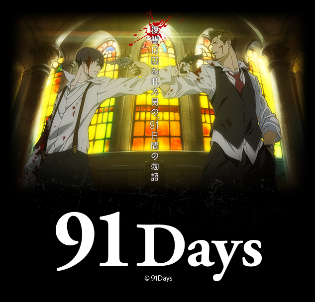 13位：91Days（ナイティーワンデイズ）