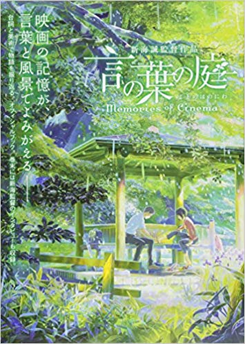 10位：言の葉の庭